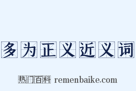 多为正义近义词是什么意思的图片